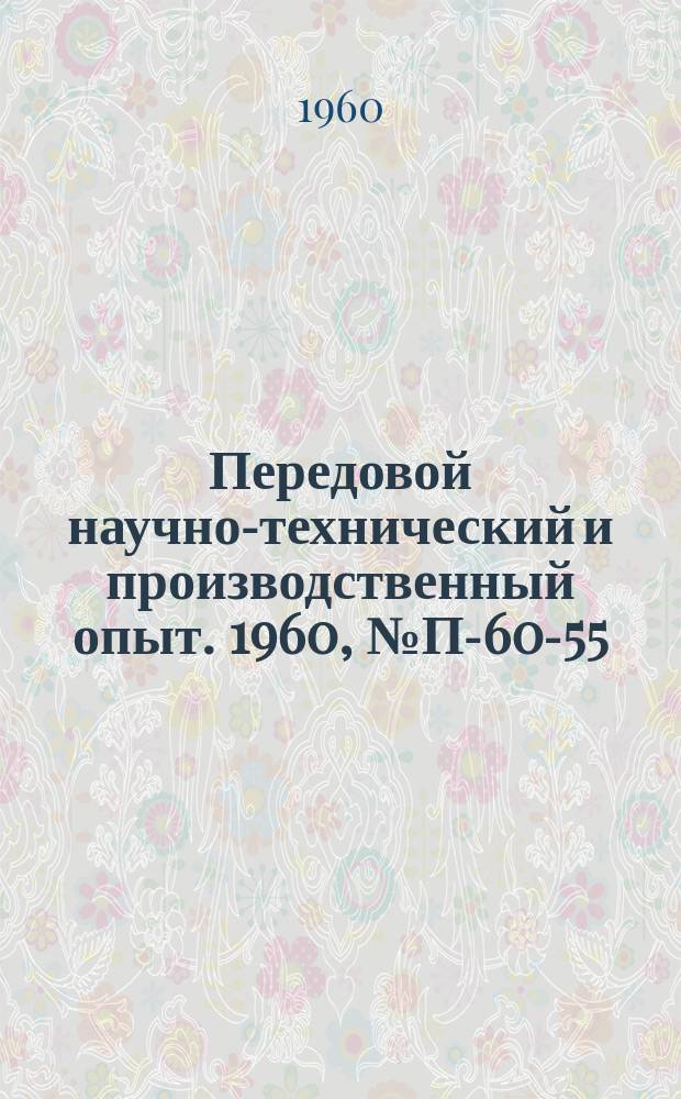 Передовой научно-технический и производственный опыт. 1960, №П-60-55