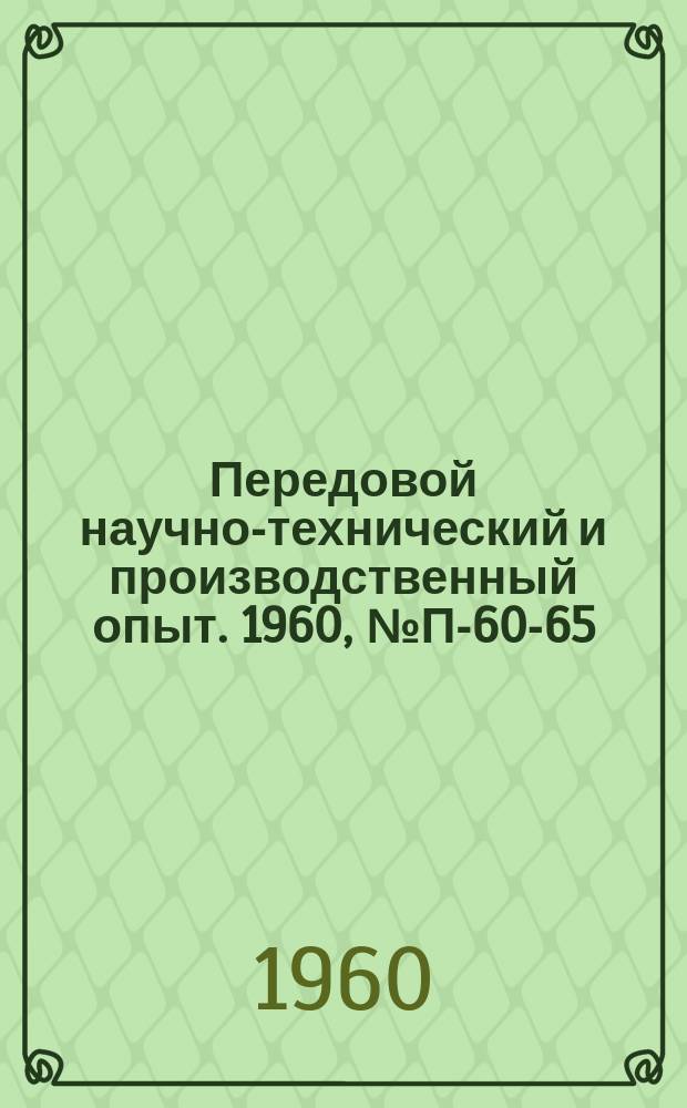Передовой научно-технический и производственный опыт. 1960, №П-60-65 : Лабораторный автоклав для испытания образцов. Установка для измерения термоэлектрических свойств полупроводниковых материалов