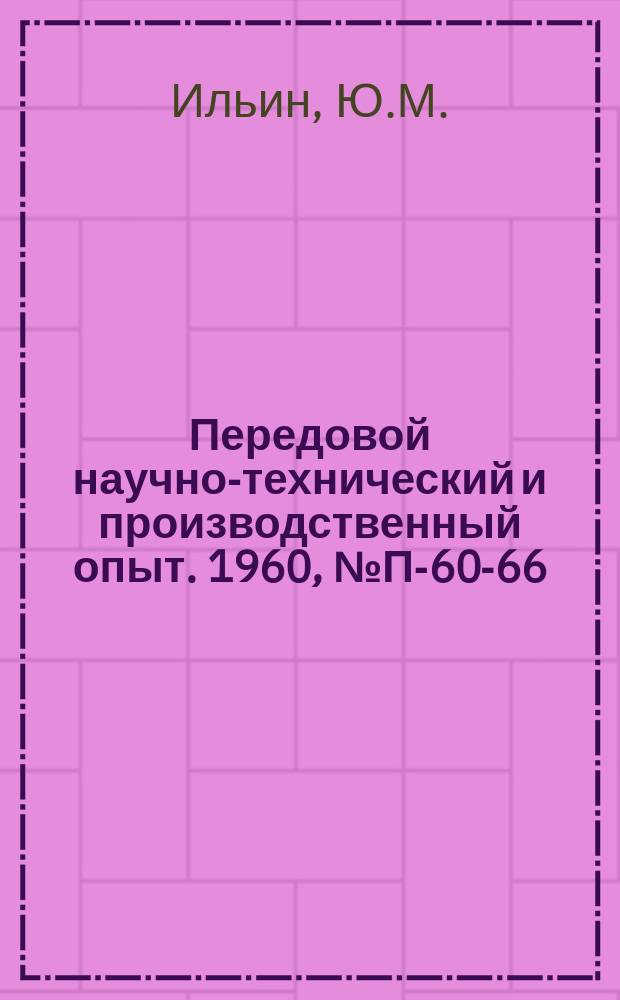 Передовой научно-технический и производственный опыт. 1960, №П-60-66 : Установка для изучения теплоотдачи к расплавленным щелочным металлам. Автоматический измеритель скорости тепловыделения