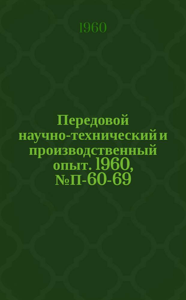 Передовой научно-технический и производственный опыт. 1960, №П-60-69 : Прибор для исследования деформационных свойств пластмасс (сдвигомер с вертикальным валом)
