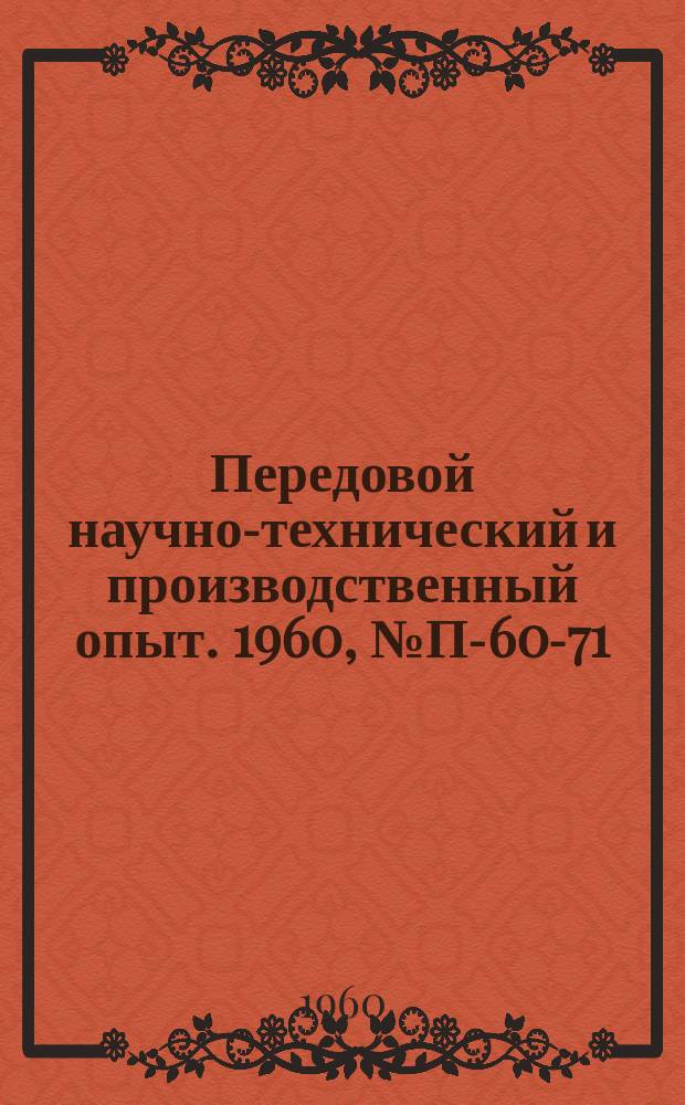 Передовой научно-технический и производственный опыт. 1960, №П-60-71