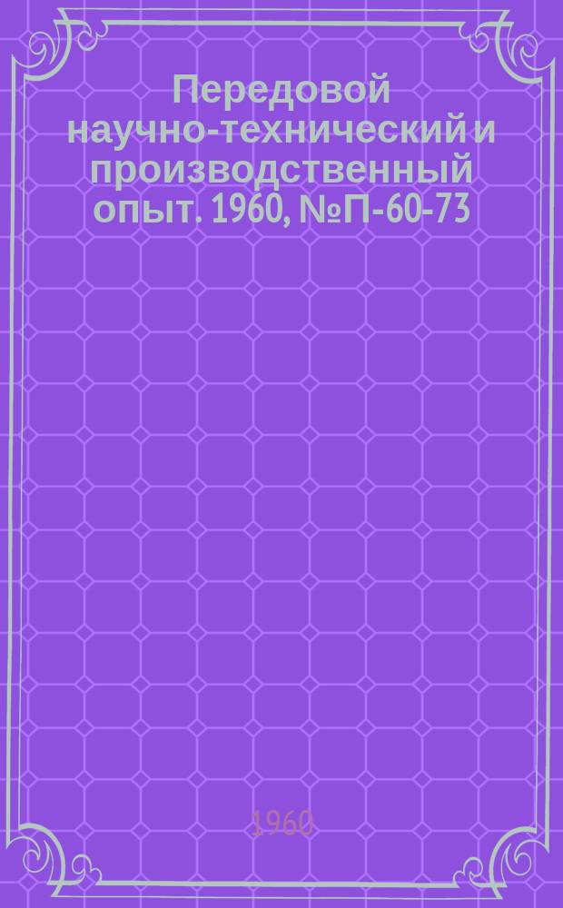 Передовой научно-технический и производственный опыт. 1960, №П-60-73 : Осциллографические измерители времени ИВ-30, ИВ-30А. Прибор для счета пропусков срабатывания импульсной лампы