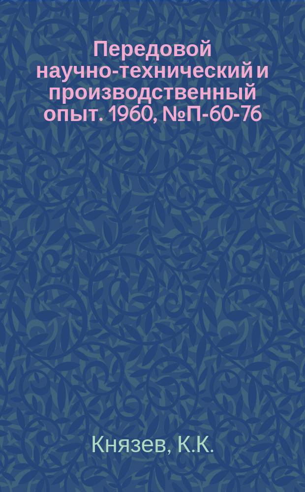 Передовой научно-технический и производственный опыт. 1960, №П-60-76 : Генератор сигналов сложной формы ГСН-1