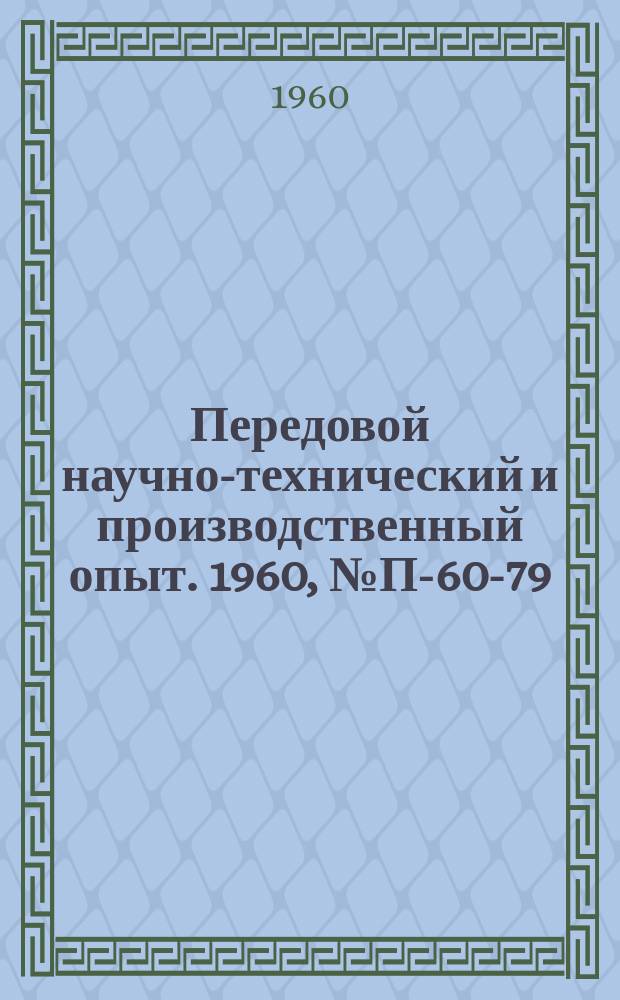 Передовой научно-технический и производственный опыт. 1960, №П-60-79