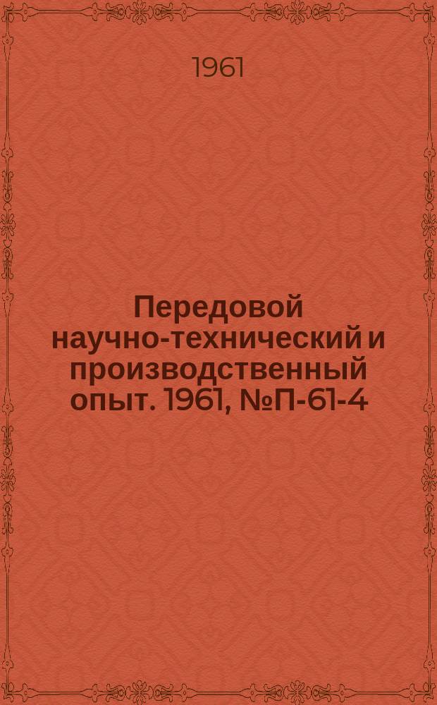 Передовой научно-технический и производственный опыт. 1961, №П-61-4 : Автоматическая установка для регистрации термомеханических кривых полимеров