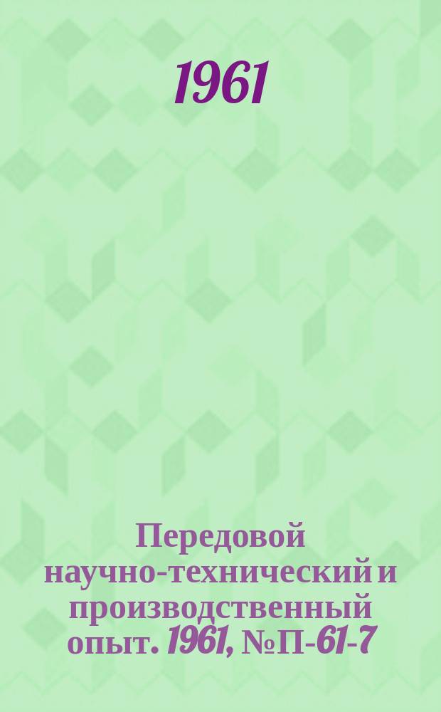 Передовой научно-технический и производственный опыт. 1961, №П-61-7 : Установки для калибровки широкополосных приемников давления. Мост для снятия круглых диаграмм сопротивлений магнитострикционных излучателей