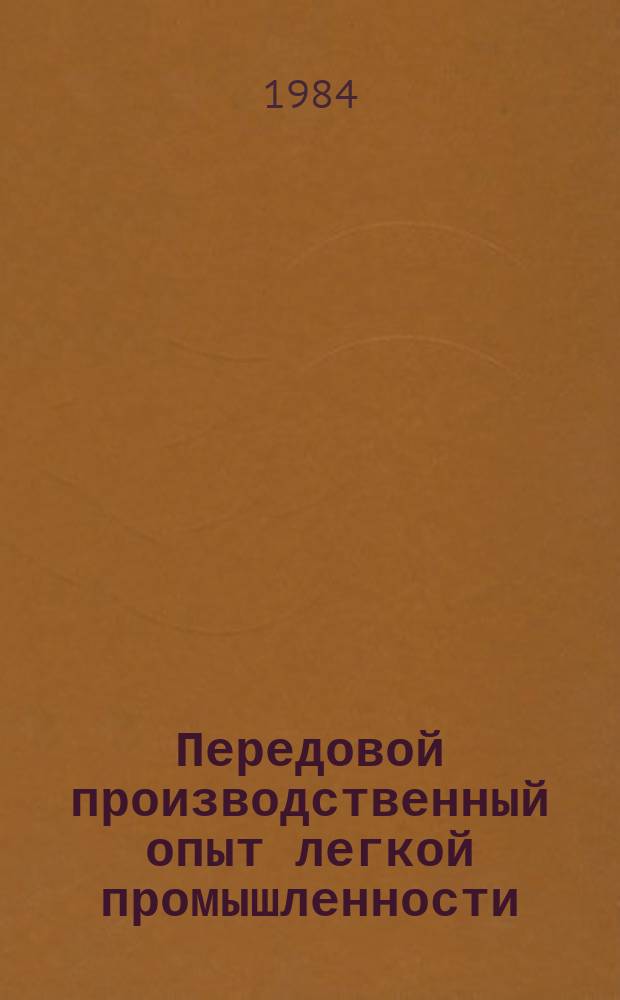 Передовой производственный опыт легкой промышленности : Обзор. информ