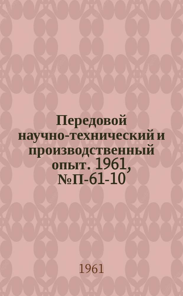 Передовой научно-технический и производственный опыт. 1961, №П-61-10 : Анодно-хлорвакуумный метод выделения оксидных включений их хромистых сталей