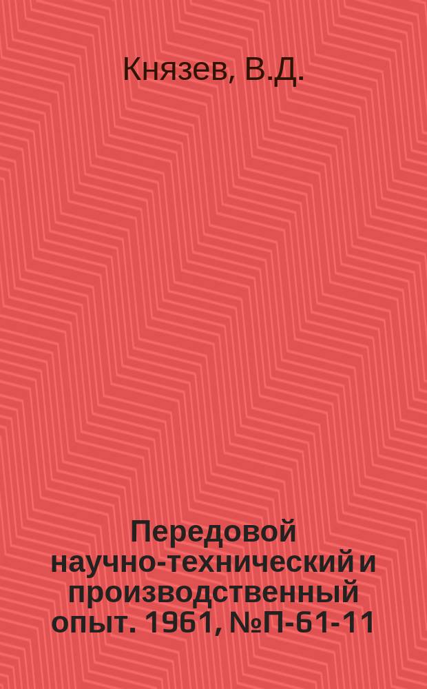 Передовой научно-технический и производственный опыт. 1961, №П-61-11 : Запоминающее устройство с магнитным барабаном и схемами на кристаллических триодах