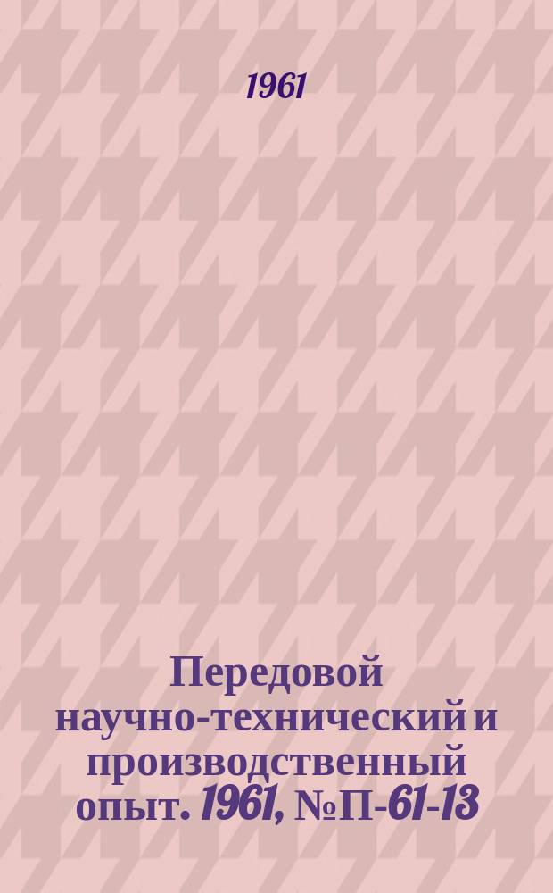 Передовой научно-технический и производственный опыт. 1961, №П-61-13 : Приборы для измерения и поиска радиопомех