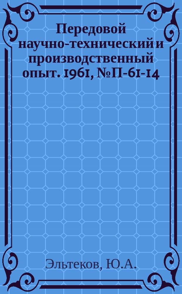 Передовой научно-технический и производственный опыт. 1961, №П-61-14 : Комбинированная адсорбционная установка