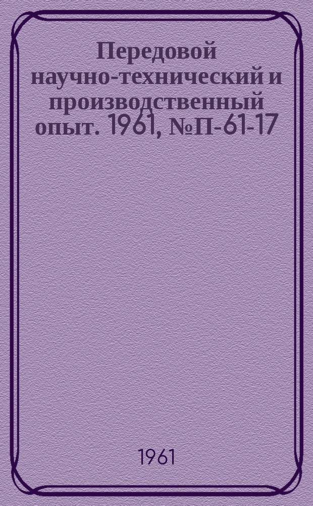 Передовой научно-технический и производственный опыт. 1961, №П-61-17 : Трехлучевой осциллограф и электронно-оптический преобразователь