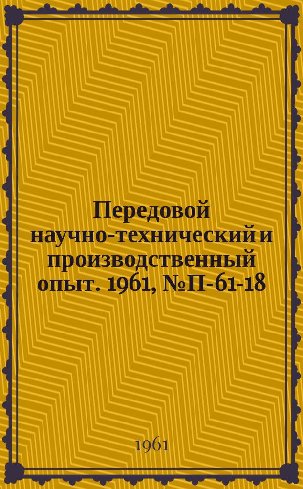 Передовой научно-технический и производственный опыт. 1961, №П-61-18 : Вольтметр эффективных значений