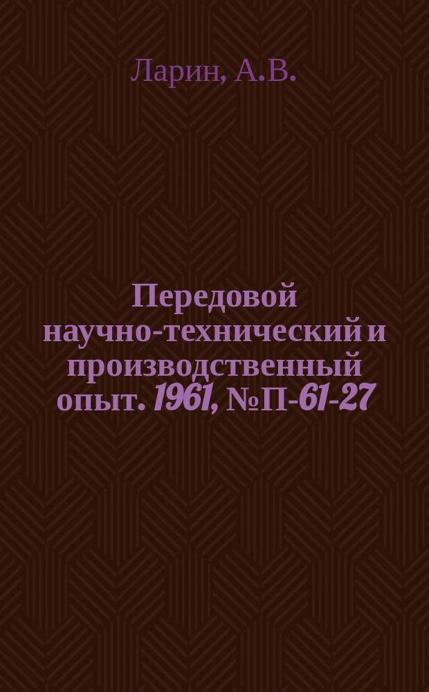 Передовой научно-технический и производственный опыт. 1961, №П-61-27 : Оптические киноосциллографы