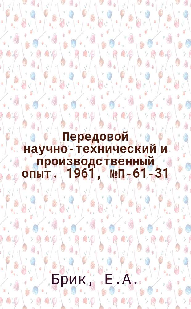 Передовой научно-технический и производственный опыт. 1961, №П-61-31 : Генератор импульсов для наладки цифровых вычислительных машин. Импульсатор для релейных двухтактных систем