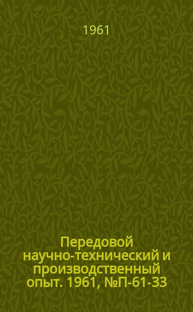 Передовой научно-технический и производственный опыт. 1961, №П-61-33 : Установка для проверки импульсной характеристики измерителей помех в диапазоне 20-400 Мгц
