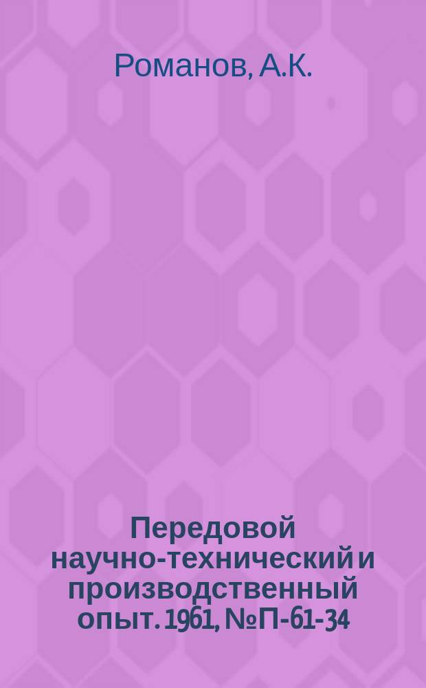 Передовой научно-технический и производственный опыт. 1961, №П-61-34 : Прибор для измерения и сравнения магнитных характеристик ферритовых сердечников с прямоугольной петлей гистерезиса. Импульсный компенсационный вольтметр ОКВ-1И
