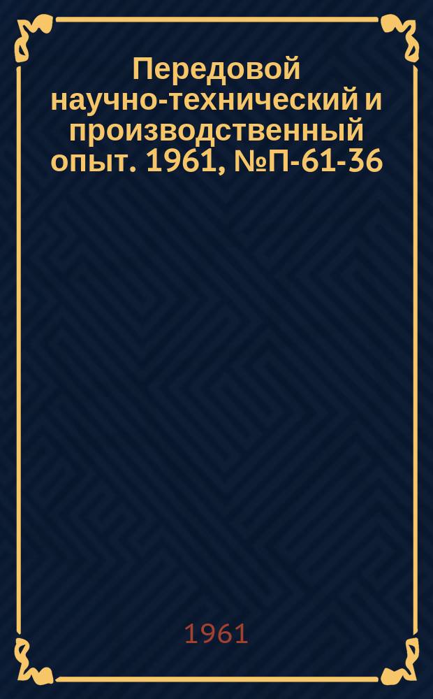 Передовой научно-технический и производственный опыт. 1961, №П-61-36 : Прибор - имитатор двоичных чисел