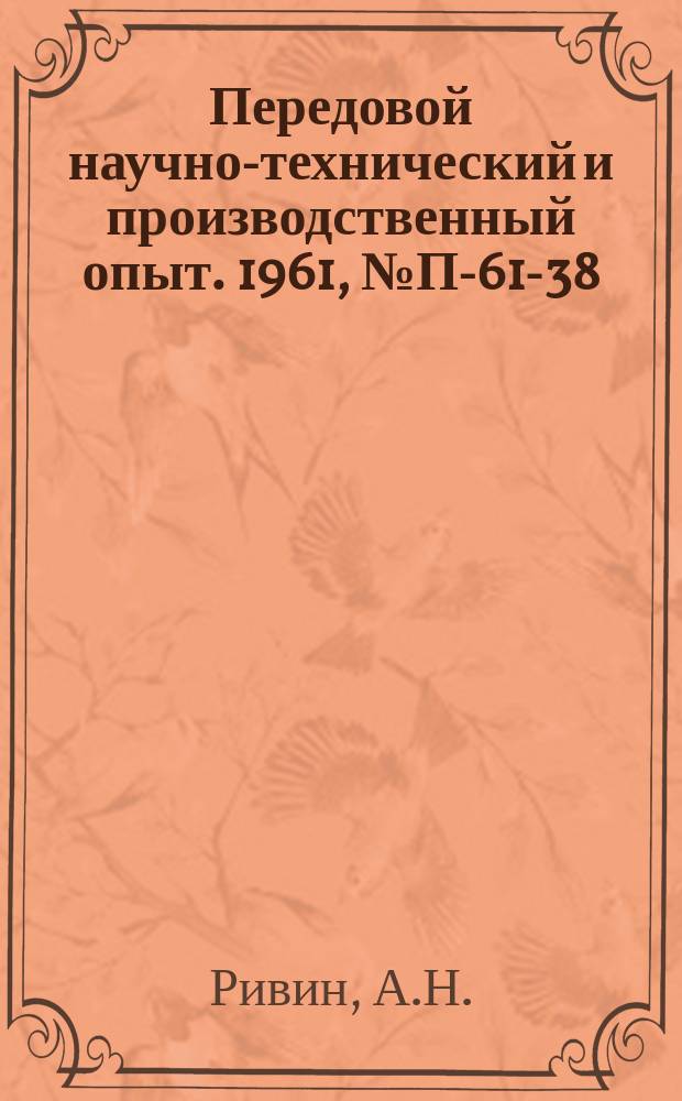 Передовой научно-технический и производственный опыт. 1961, №П-61-38 : Установка для градуировки измерительных микрофонов