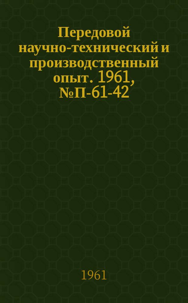 Передовой научно-технический и производственный опыт. 1961, №П-61-42 : Электронные измерительные приборы на основе механотрона