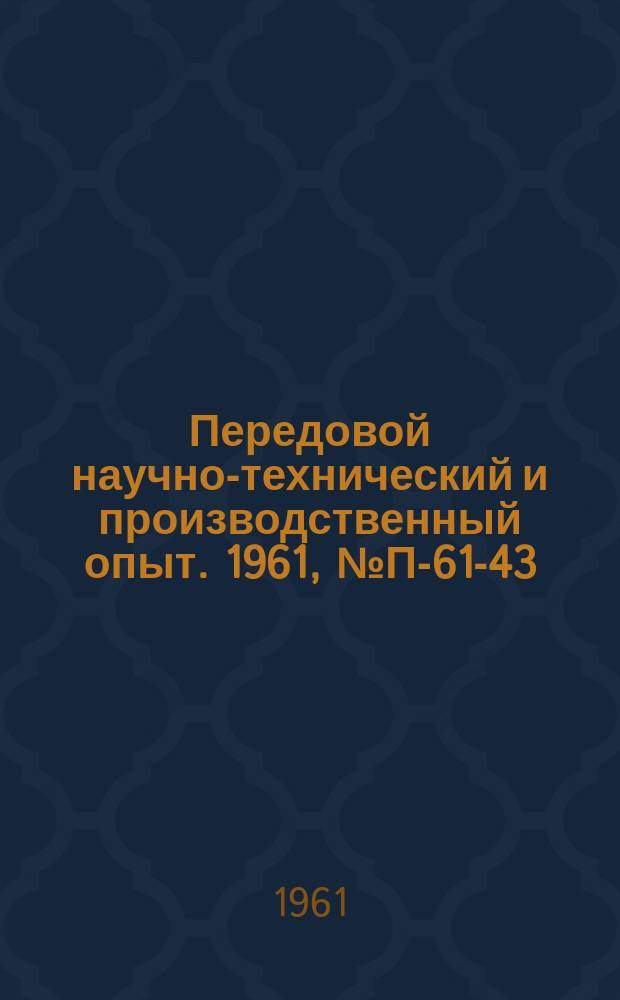 Передовой научно-технический и производственный опыт. 1961, №П-61-43 : Приборы ИТК-3 для измерения температурных коэффициентов емкости и индуктивности