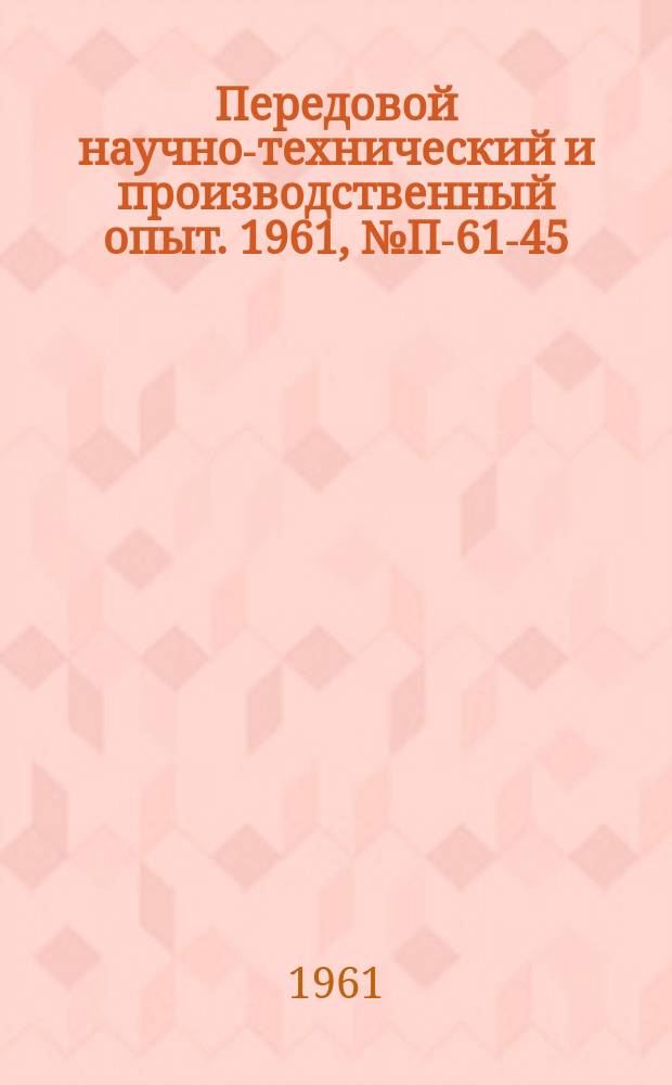 Передовой научно-технический и производственный опыт. 1961, №П-61-45