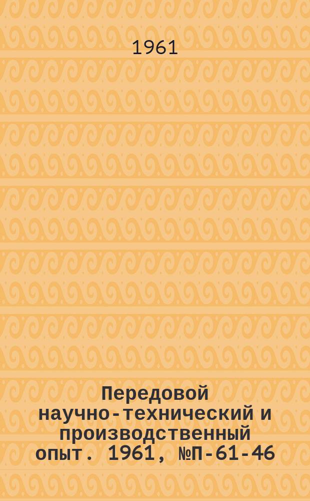 Передовой научно-технический и производственный опыт. 1961, №П-61-46 : Прибор ДС-2 для измерения частоты числа оборотов и скольжения вращающихся объектов