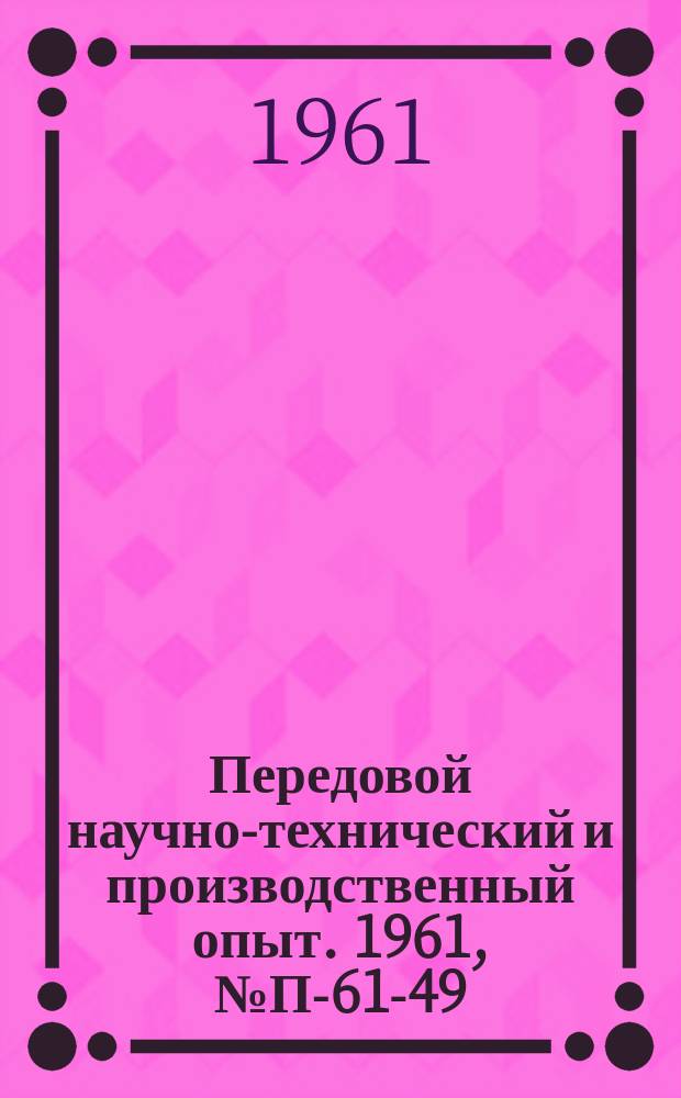 Передовой научно-технический и производственный опыт. 1961, №П-61-49 : Пьезоэлектрический трехкомпонентный датчик виброускорений