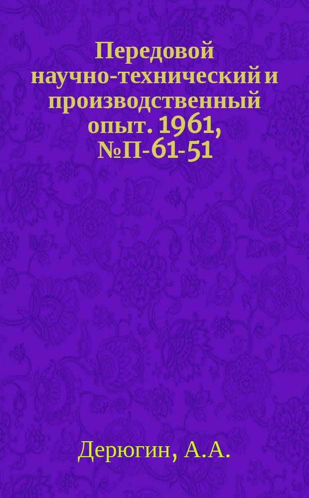 Передовой научно-технический и производственный опыт. 1961, №П-61-51 : Расчет дроссельных схем для цифровых вычислительных машин