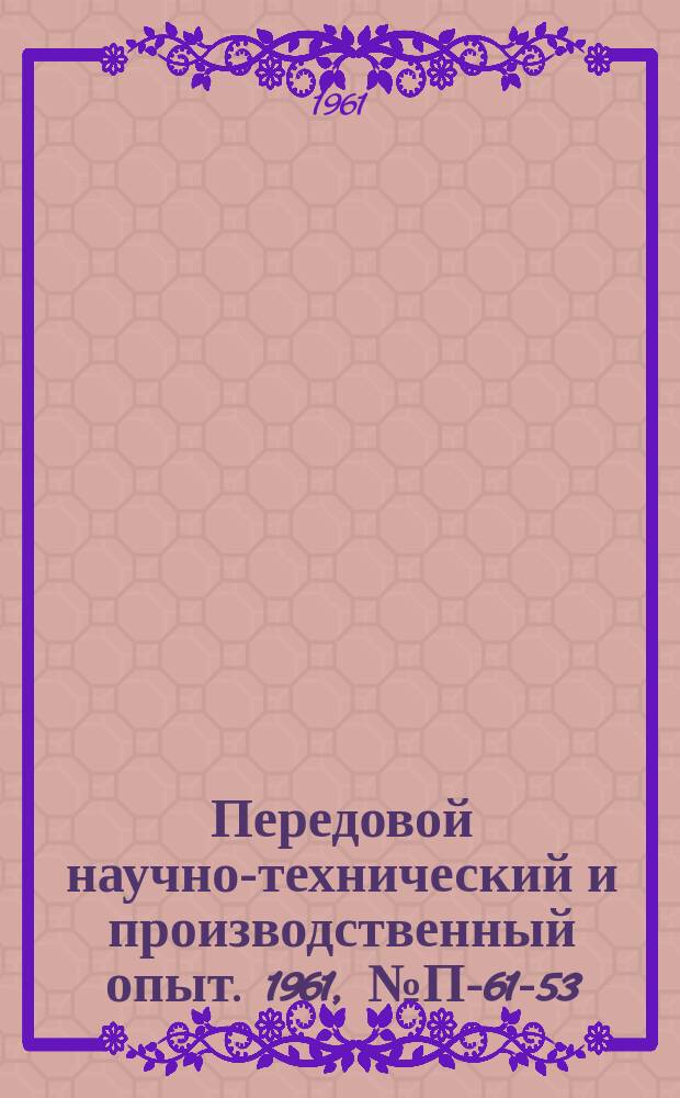 Передовой научно-технический и производственный опыт. 1961, №П-61-53 : Коррелятивный анализатор звукового диапазона частот КА-ЗД