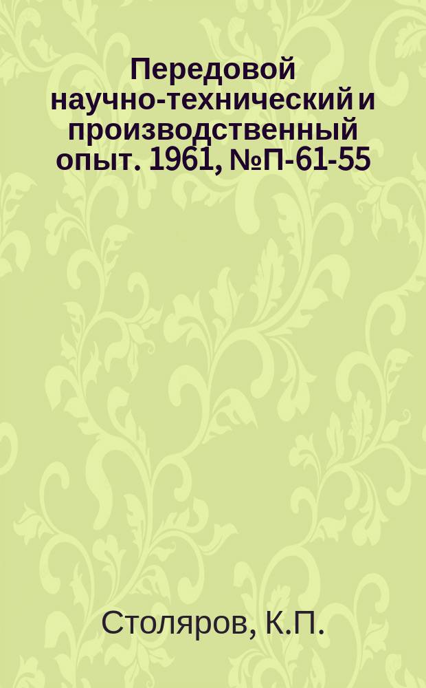 Передовой научно-технический и производственный опыт. 1961, №П-61-55 : Люминесцентный микротитриметр ЛМТ-1