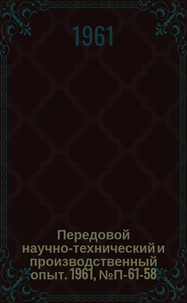 Передовой научно-технический и производственный опыт. 1961, №П-61-58