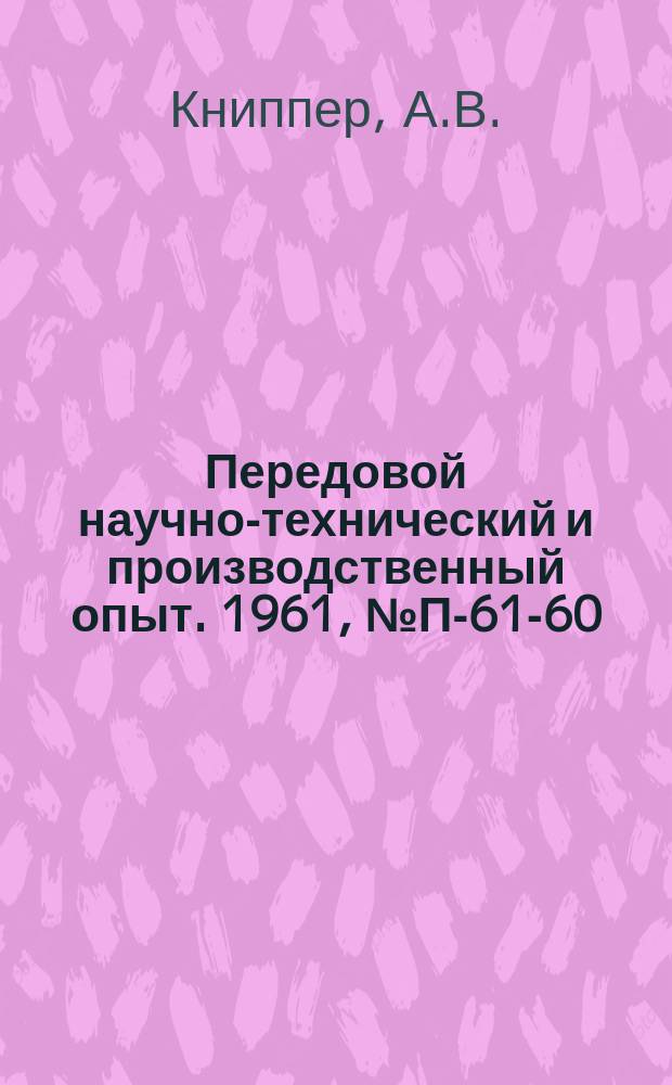Передовой научно-технический и производственный опыт. 1961, №П-61-60 : Прибор для измерения параметров нелинейных катушек индуктивности