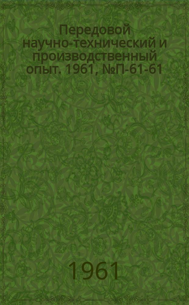 Передовой научно-технический и производственный опыт. 1961, №П-61-61 : Ротационный вискозиметр для исследования высоковязких полимерных материалов