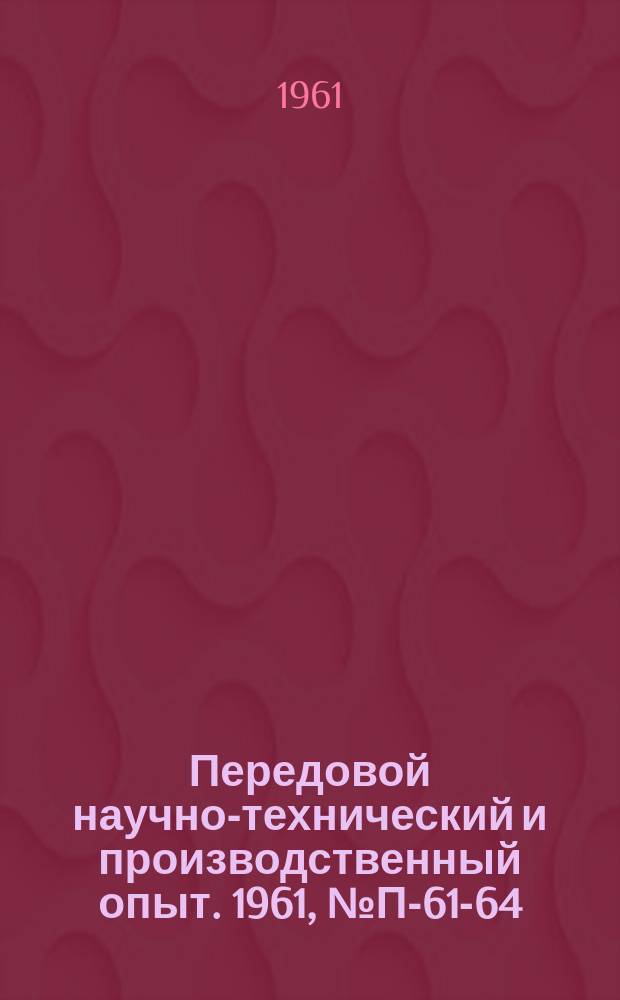 Передовой научно-технический и производственный опыт. 1961, №П-61-64 : Установка для исследования гидравлических характеристик истечения через отверстия малых размеров