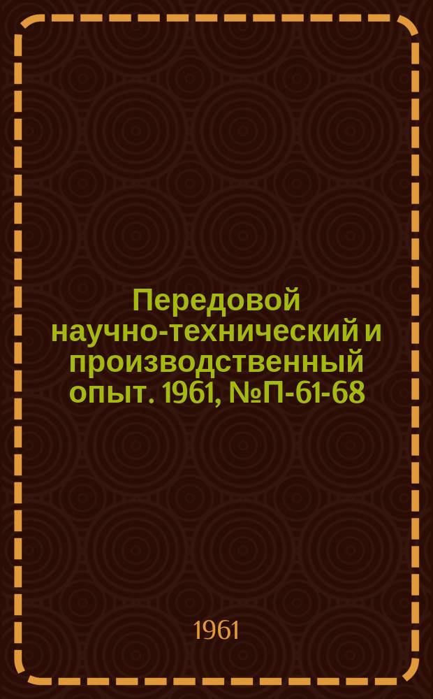Передовой научно-технический и производственный опыт. 1961, №П-61-68 : Измерение быстроизменяющихся давлений при испытании двигателей и других объектов