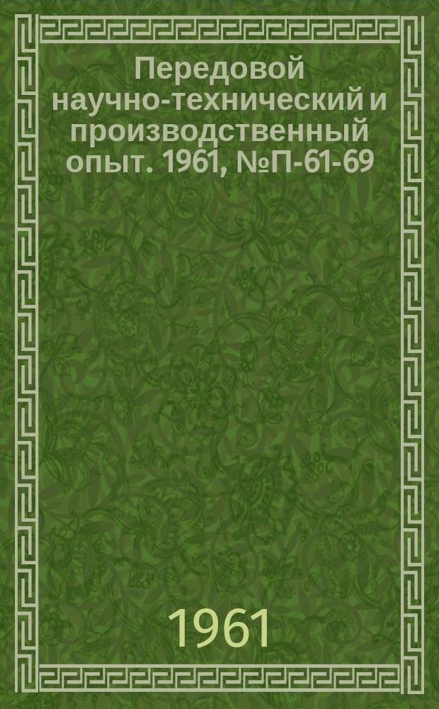 Передовой научно-технический и производственный опыт. 1961, №П-61-69 : Прибор для автоматической регистрации деформации нитевидных кристаллов. Вакуумный дилатометр с емкостным датчиком