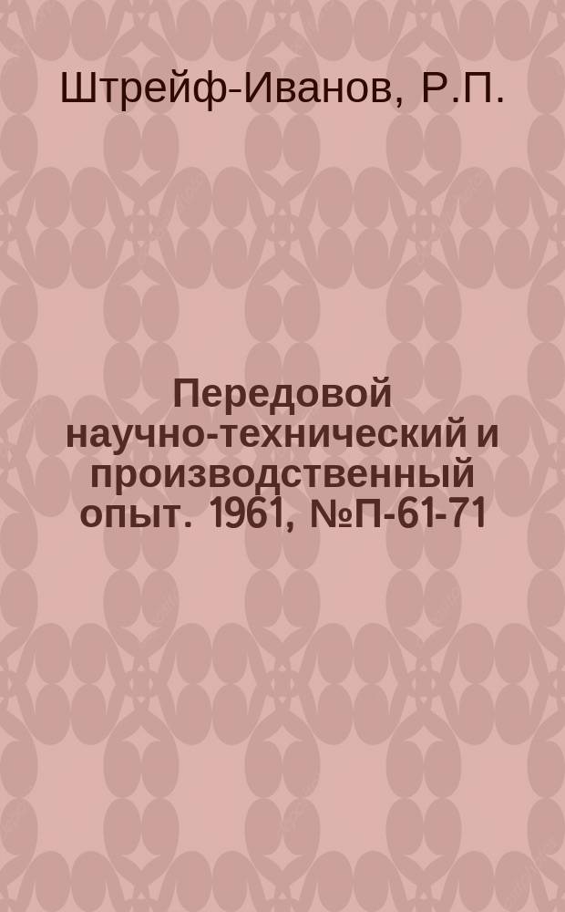 Передовой научно-технический и производственный опыт. 1961, №П-61-71 : Генератор ГИ-10 с повышенной частотой следования импульсов