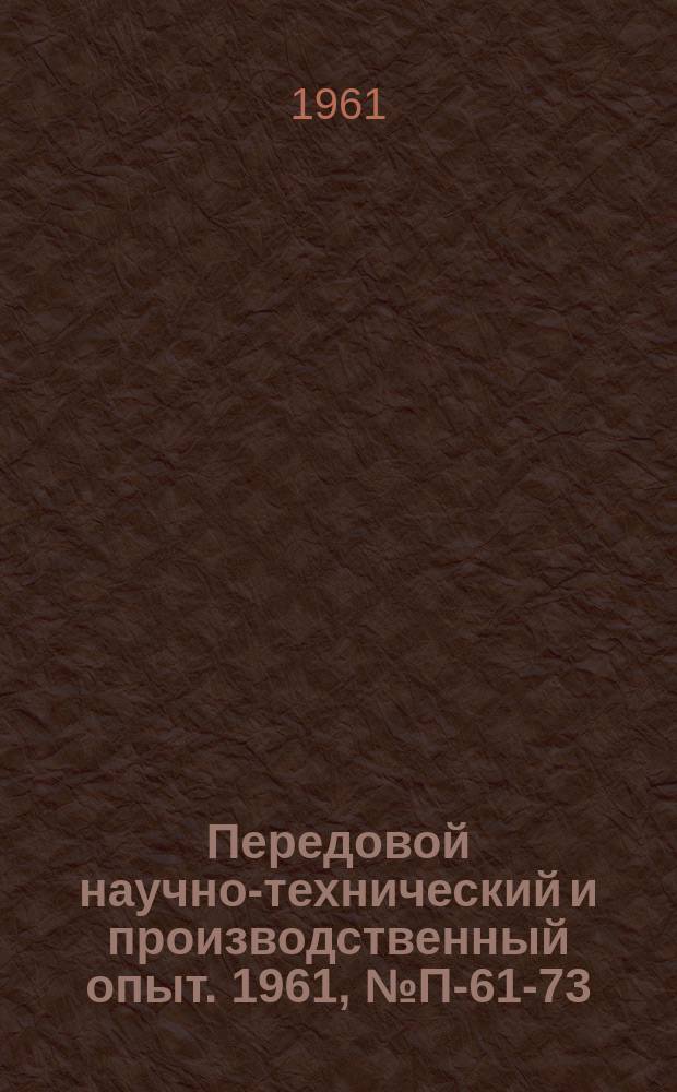 Передовой научно-технический и производственный опыт. 1961, №П-61-73 : Анализатор уровней сигнала АУ-ЗМ. Измеритель коэффициента стоячей волны напряжения в диапазоне 2,9-3,9 см.
