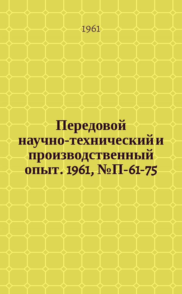 Передовой научно-технический и производственный опыт. 1961, №П-61-75 : Математические операции при частотно-импульсном моделировании физических величин