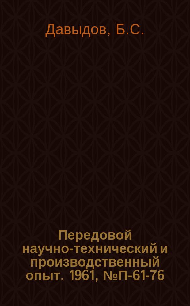 Передовой научно-технический и производственный опыт. 1961, №П-61-76 : Вибрационная установка для испытания приборов, измеряющих малые механические перемещения. Аппаратура для исследования вибраций машин в широком диапазоне частот