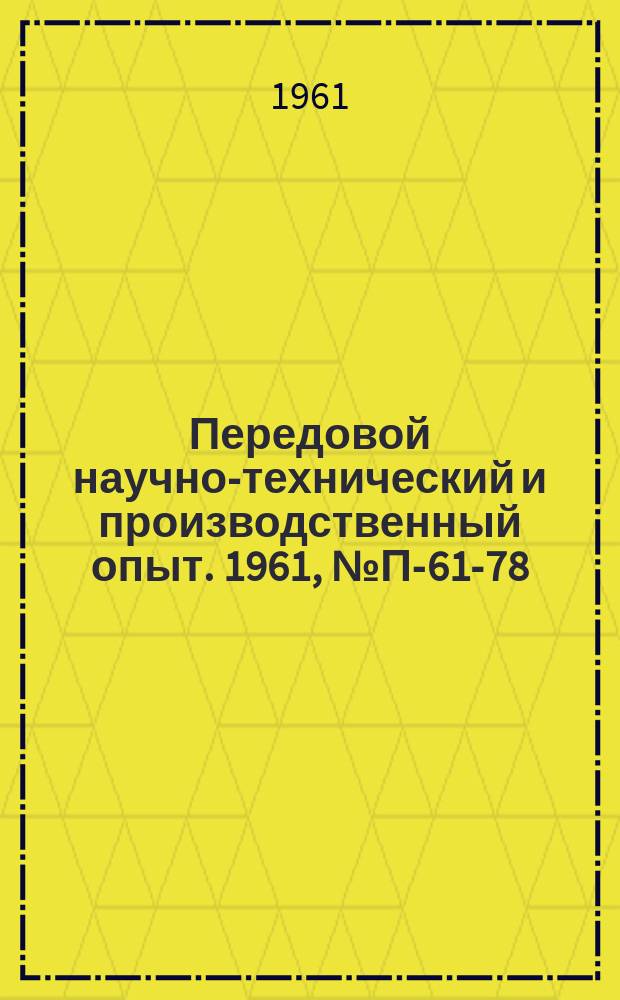 Передовой научно-технический и производственный опыт. 1961, №П-61-78 : Автокомпенсатор для измерения и записи контактной разности потенциалов