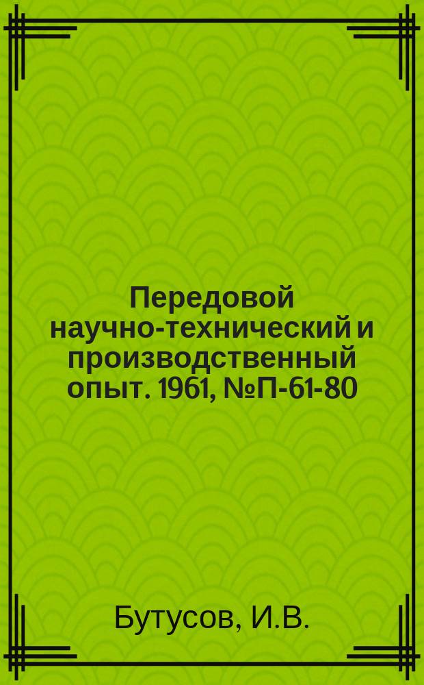 Передовой научно-технический и производственный опыт. 1961, №П-61-80 : Самопишущий многопредельный потенциометр ЭПП-08. Петлескоп - прибор для осциллографического исследования петли гистерезиса тонких ферромагнитных пленок