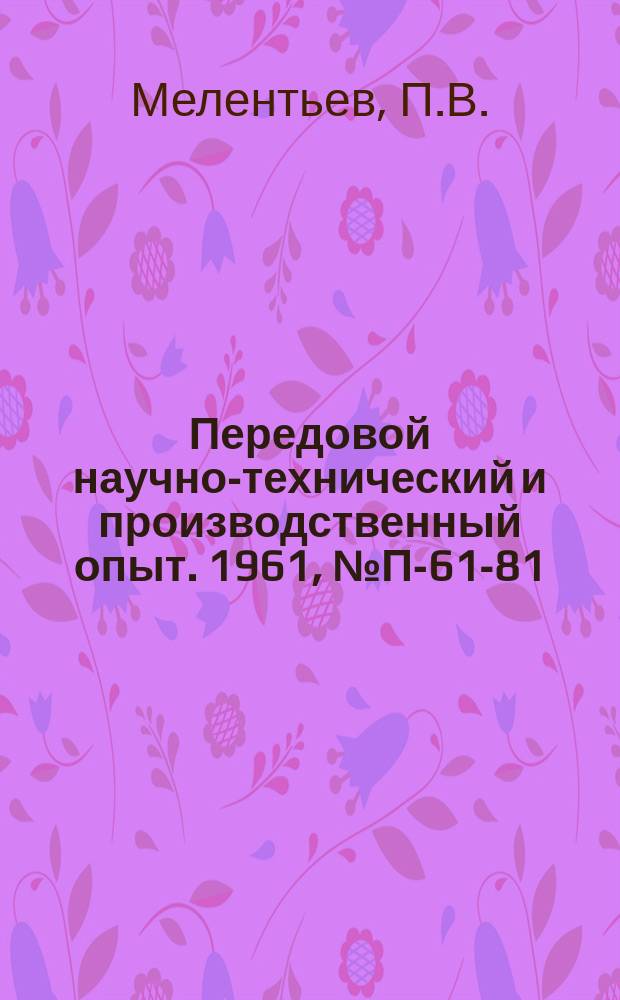 Передовой научно-технический и производственный опыт. 1961, №П-61-81 : Приборы для измерения деформаций полимерных материалов. Установка для статистических испытаний сильфонов на сдвиг и внутреннее давление