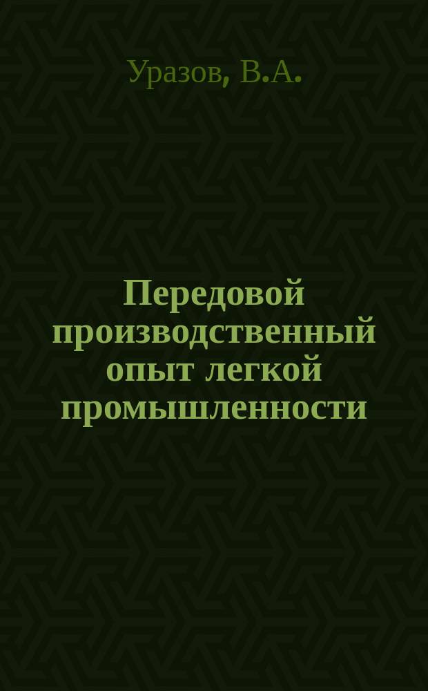 Передовой производственный опыт легкой промышленности : Обзор. информ. 1984, Вып.1 : Совершенствование нормирования труда инженерно-технических работников
