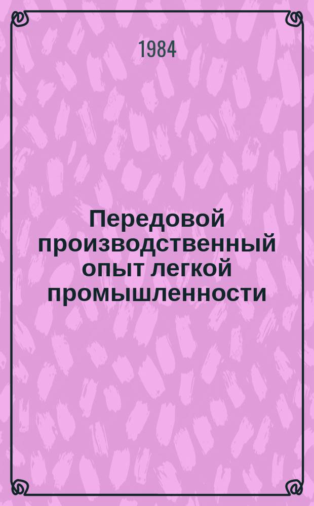 Передовой производственный опыт легкой промышленности : Обзор. информ. 1984, Вып.2 : Опыт предприятия по долгосрочному планированию мероприятий по улучшению условий и охраны труда