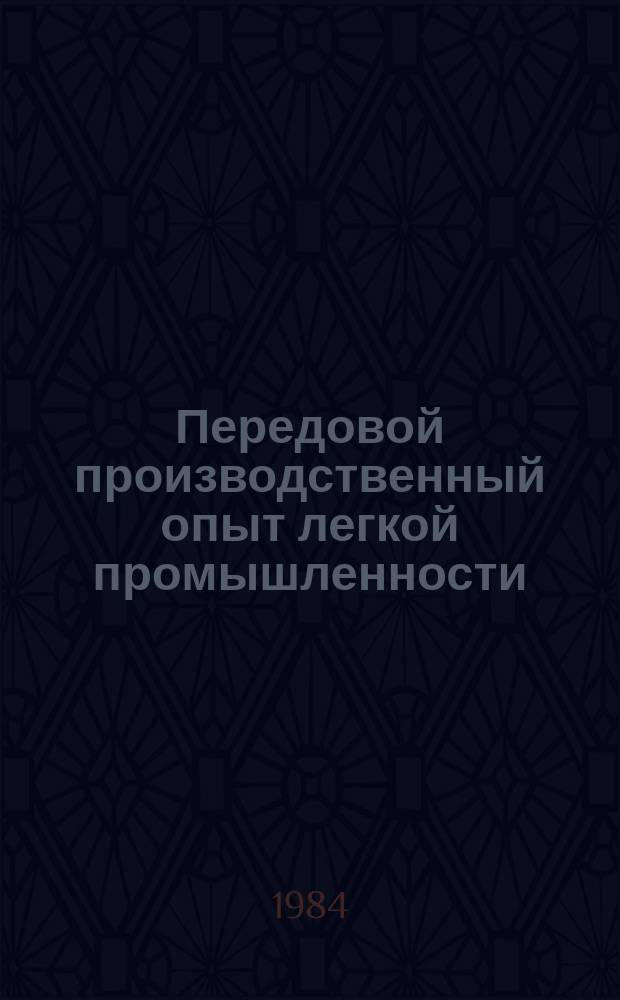 Передовой производственный опыт легкой промышленности : Обзор. информ. 1984, Вып.8 : Конъюнктурные исследования динамики и структуры рынка химических нитей и тканей