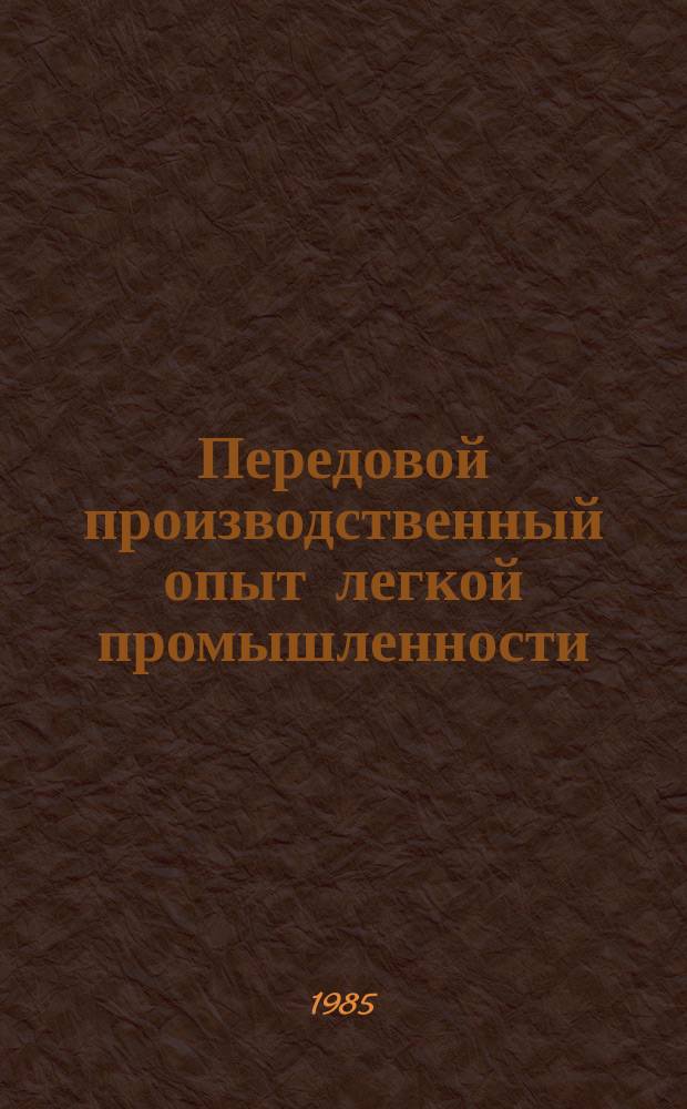 Передовой производственный опыт легкой промышленности : Обзор. информ. 1985, Вып.2 : Резервы повышения эффективности производства