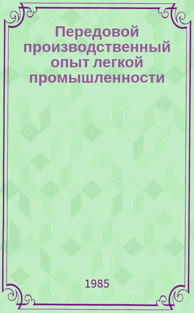 Передовой производственный опыт легкой промышленности : Обзор. информ. 1985, Вып.5 : Опыт работы по созданию безопасных условий труда на предприятиях