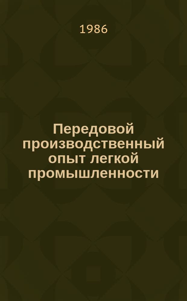 Передовой производственный опыт легкой промышленности : Обзор. информ. 1986, Вып.4 : Улучшение условий труда и охраны здоровья женщин-работниц на предприятиях